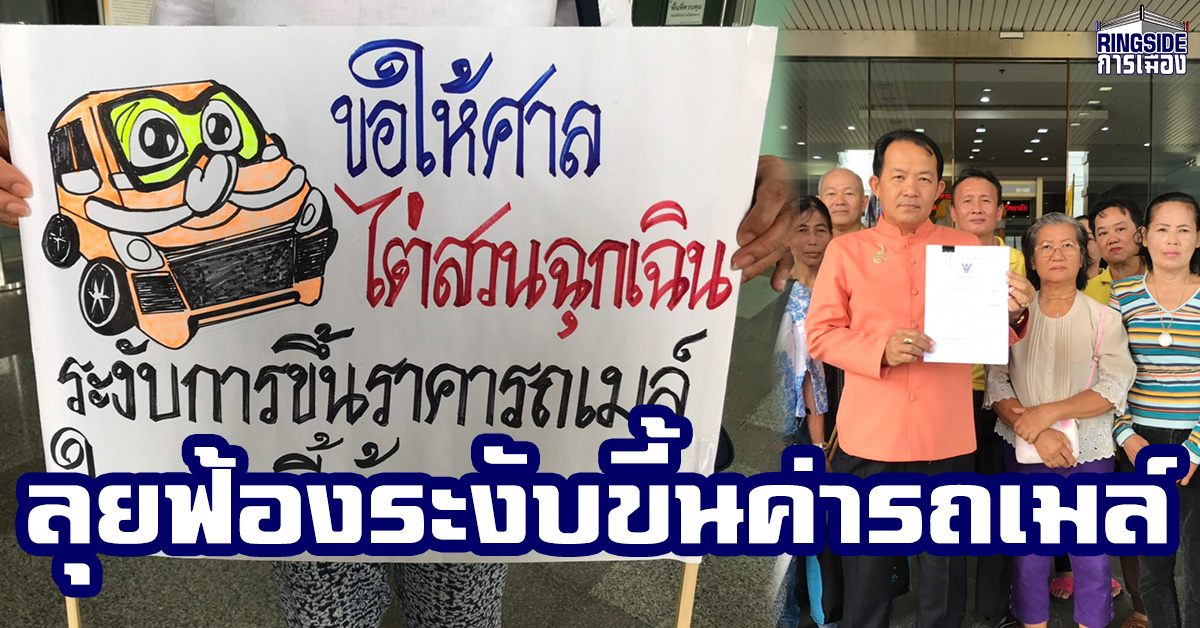 “ศรีสุวรรณ” นำชาวกทม.ลุยฟ้องระงับขี้นค่ารถเมล์ชี้เป็นการสร้างภาระให้เกิดขึ้นกับประชาชนเกินสมควร