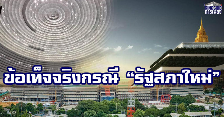 ย้อนดู “ต้นน้ำ” กรณี “รัฐสภาใหม่” : อย่ารีบโทษ “เอกชน” เอาเท่!