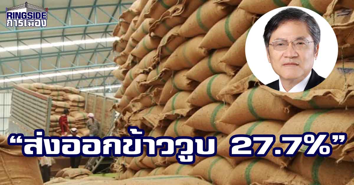 กุมขมับ ! กพ.มหาโหด ส่งออกข้าววูบ 27.7%