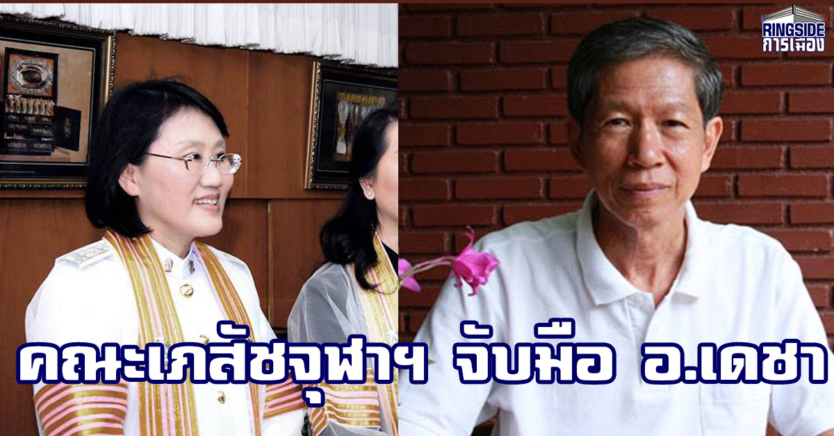 ปลื้ม! คณะเภสัชจุฬาฯ เชิญ อ.เดชา ร่วมพัฒนากัญชาเพื่อการแพทย์