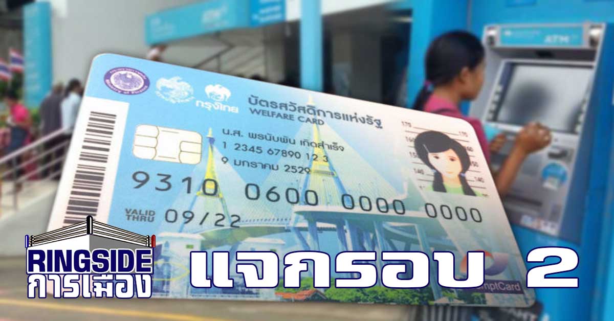 จ่อแจก “บัตรสวัสดิการแห่งรัฐ” รอบ 2