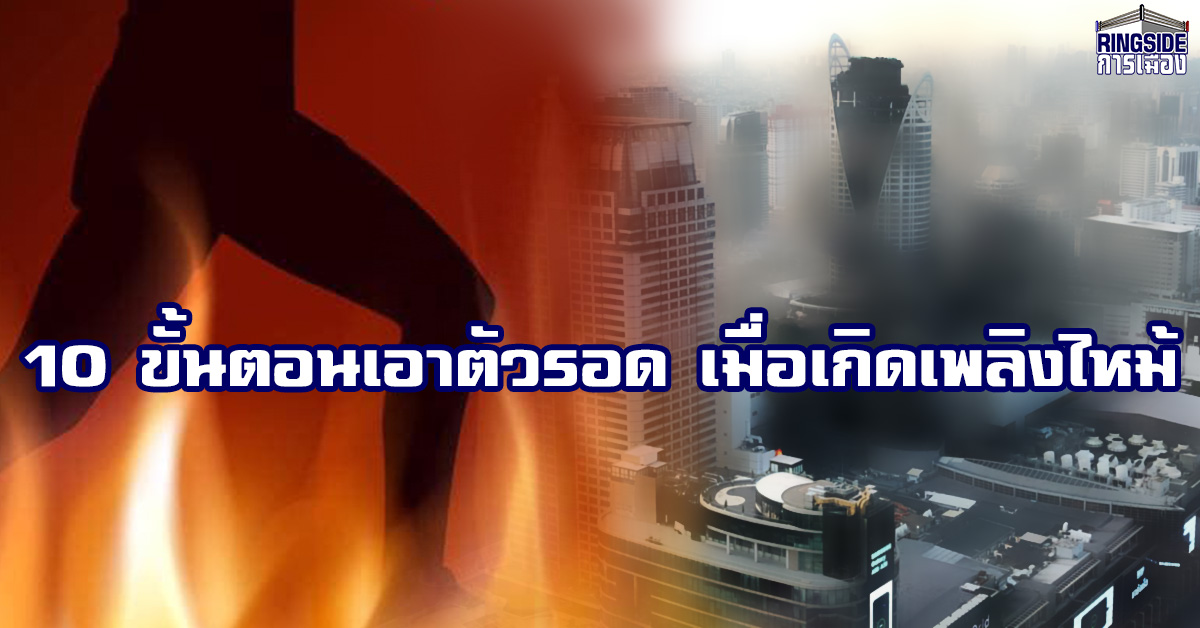 10 ขั้นตอนเอาตัวรอด เมื่อเกิดเพลิงไหม้