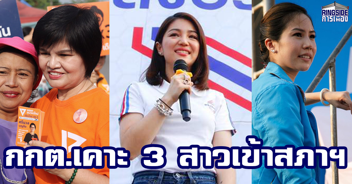 กกต.ประกาศรับรองเลือกตั้งซ่อมเชียงใหม่ อนค.คว้าชัย! รวมแต้มใหม่ส่ง พปชร.-ปชป.พรรคละ 1 ปาร์ตี้ลิสต์