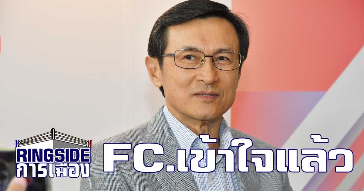 “จาตุรนต์” ย้ำ FC เข้าใจ หากเพื่อไทยปล่อยตำแหน่งสำคัญให้พรรคร่วม แลกหยุดยั้ง พปชร.ตั้งรัฐบาล