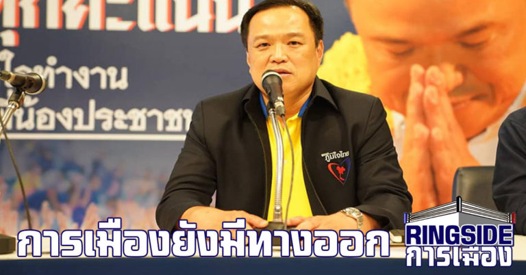 “อนุทิน” ย้ำ พร้อมร่วมรัฐบาลเสียงข้างมาก มั่นใจ พปชร.ตั้งรัฐบาลสำเร็จ