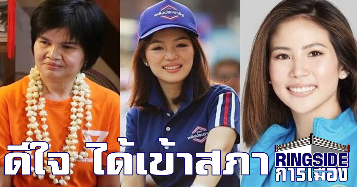 “ศรีนวล-ตั๊น-มาดามเดียร์” รับหนังสือรับรอง ส.ส.แล้ว