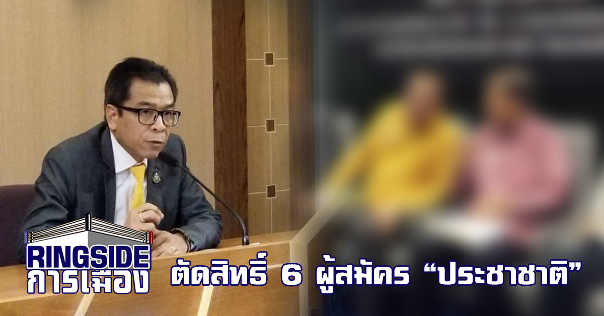 กกต.ตัดสิทธิ์ 6 ผู้สมัคร “ประชาชาติ” ชี้ เป็นสมาชิกพรรคซ้ำซ้อน