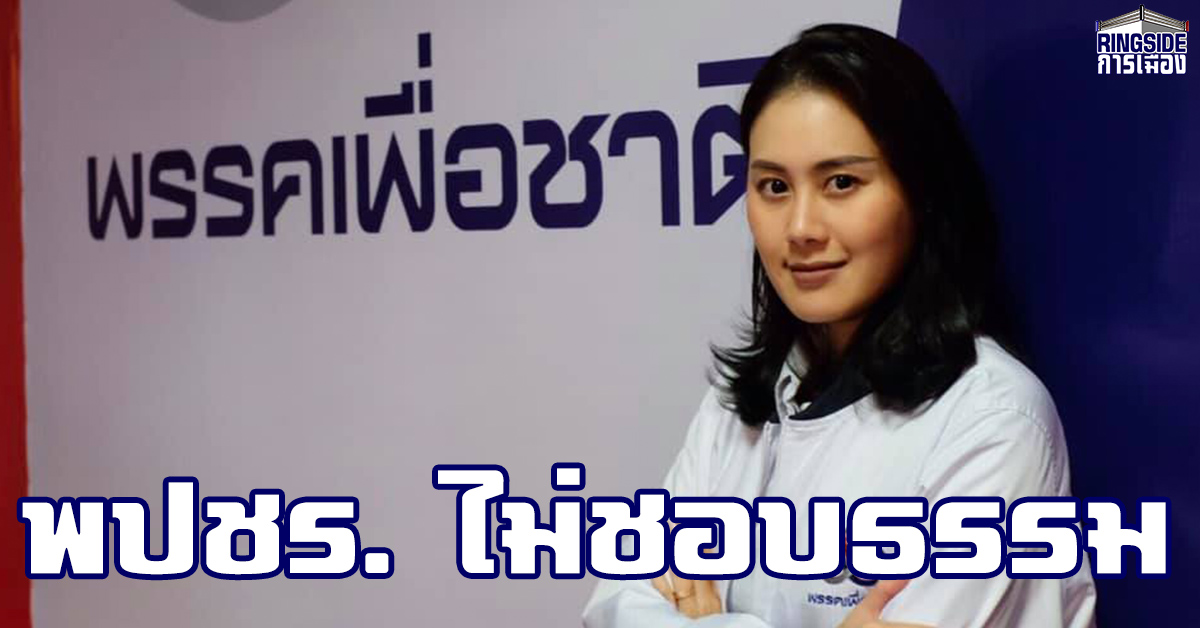 “เพื่อชาติ” ชี้ พปชร.ดิ้นรนตั้งรัฐบาลไม่ชอบธรรม  วอน ส.ส. เลือกนายกฯตามความต้องการของประชาชนส่วนใหญ่