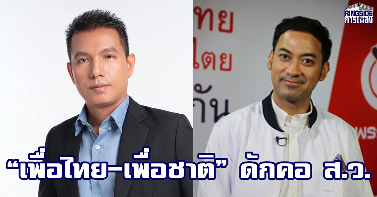 “เพื่อไทย-เพื่อชาติ” ดักคอ ส.ว.ระวังถูกมองแย่งชิงอำนาจกับประชาชนส่วนใหญ่  เหน็บ! วางแผนเก่ง ต่างจากฝีมือการบริหารบ้านเมือง