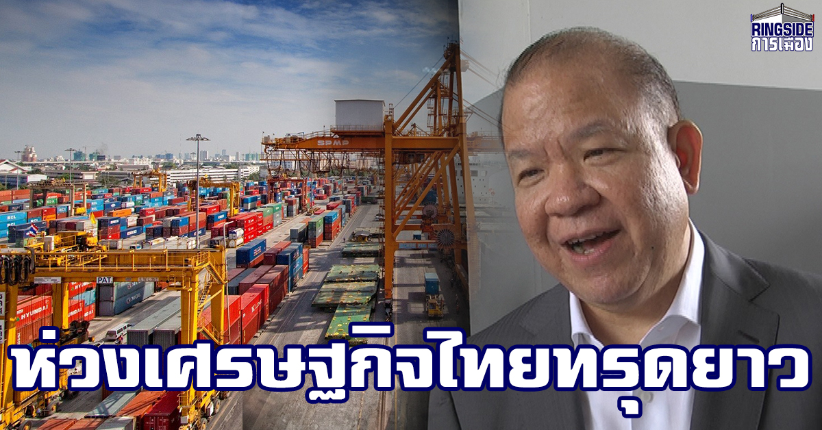 “พิชัย” ห่วงเศรษฐกิจไทยทรุดยาว แนะสร้างขีดความสามารถการแข่งขันให้ประเทศ