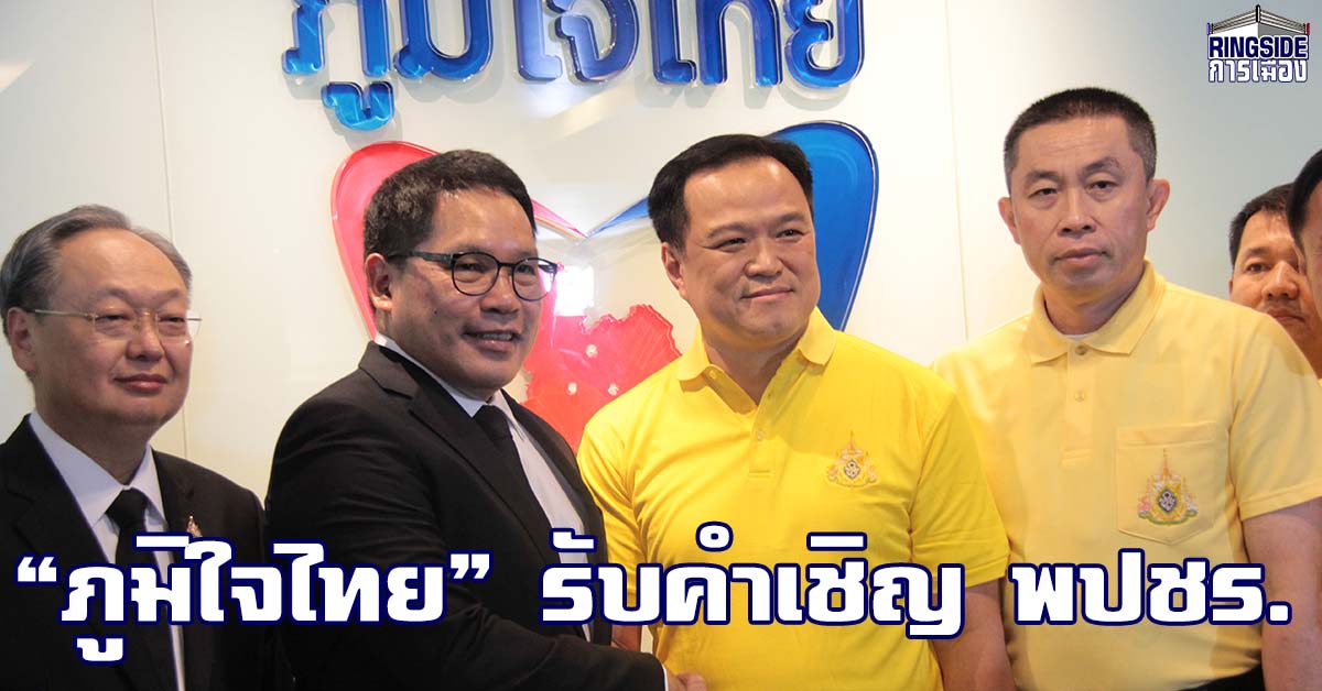 “พรรคภูมิใจไทย” รับคำเชิญ “พลังประชารัฐ” ย้ำ มุ่งทำงานเพื่อปากท้องประชาชน