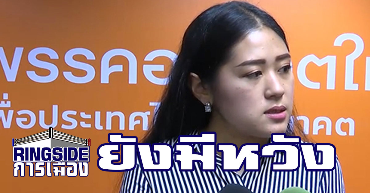 “ช่อ อนาคตใหม่” เผย พรรคยังเปิดรับข้อเสนอจัดตั้งรัฐบาล