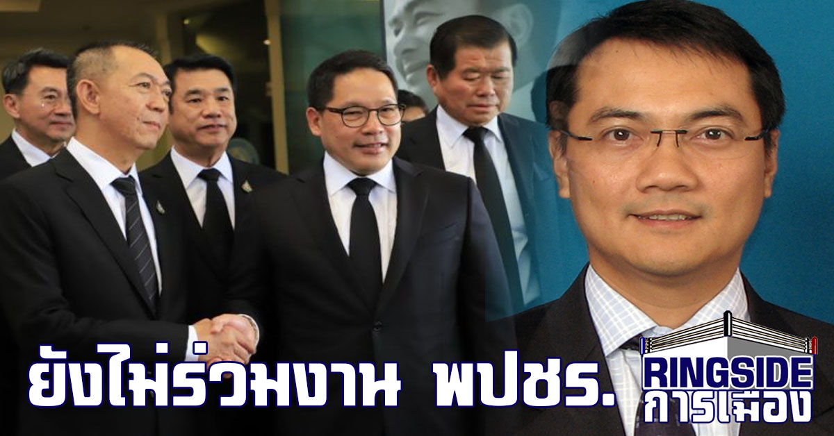 ปชป. ยัน ยังไม่ร่วมงาน พปชร.