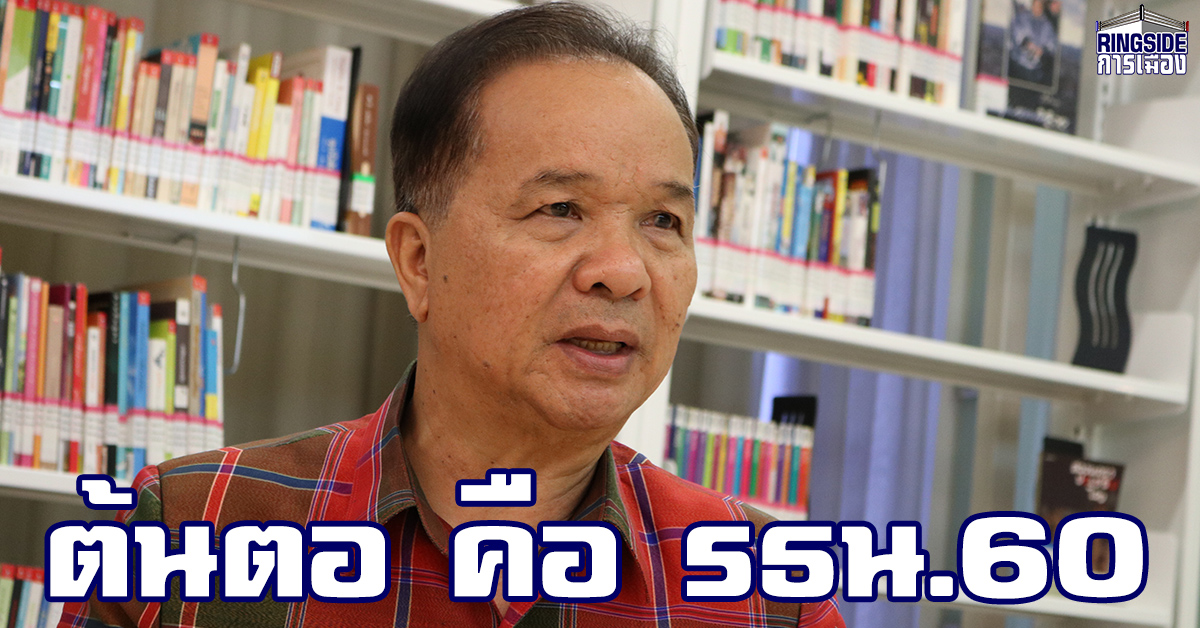 “สมคิด” อัดต้นตอความบิดเบี้ยว เกิดจาก รธน.60