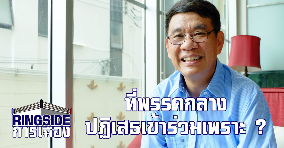 เข้าใจหัวอก ! “สมชัย” ตอบคำถาม ทำไมหลายพรรคยังปฏิเสธจับมือ พปชร. ตั้งรัฐบาล