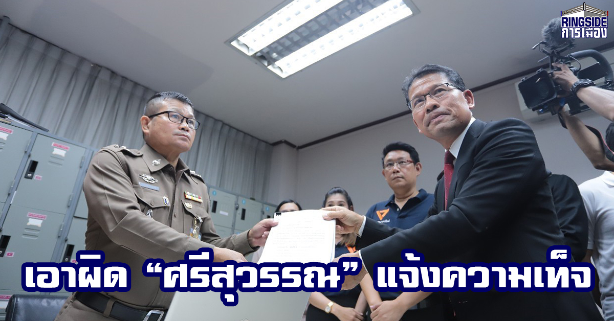 11 ว่าที่ ส.ส. – ผู้สมัคร “อนาคตใหม่” เอาผิด “ศรีสุวรรณ” แจ้งความเท็จกรณีร้องเรียนขาดคุณสมบัติ เนื่องจากถือหุ้นสื่อ