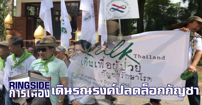 ขยับแล้ว ! หลายพันร่วมเดินขบวน วอน ถอด “กัญชา” พ้นบัญชียาเสพติด