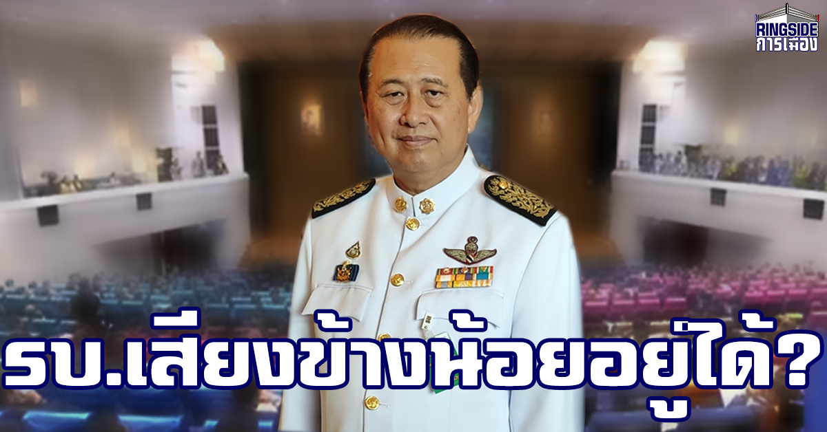 ส.ว.ป้ายแดงไม่ง้อ! “เสรี” ออกโรงขู่ ชี้ รัฐบาลเสียงข้างน้อยอยู่ได้ เพราะไม่โกงกิน!