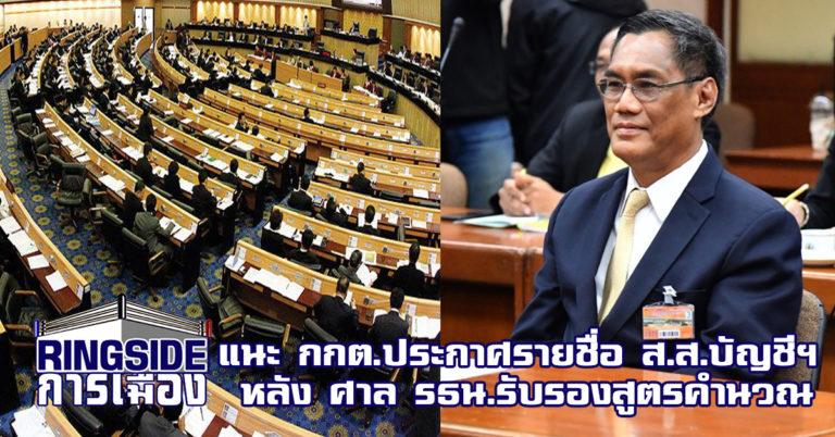 กกต. ย้ำประกาศรับรอง ส.ส.ใน 9 พ.ค.ด้านรองนายกฯ แนะ ให้รอคำวินิจฉัย ศาล รธน.