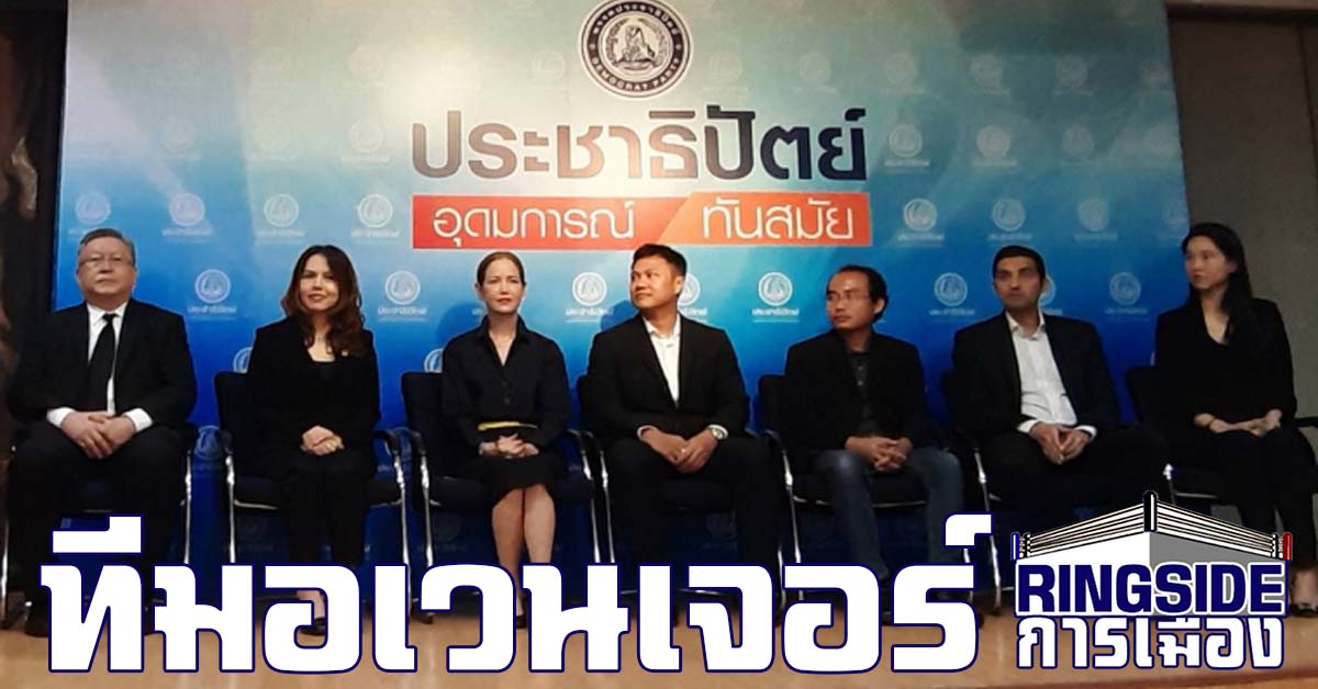 ปล่อยของ ! “ประชาธิปัตย์” เปิดตัว “ทีมอเวนเจอร์” กู้เศรษฐกิจไทย