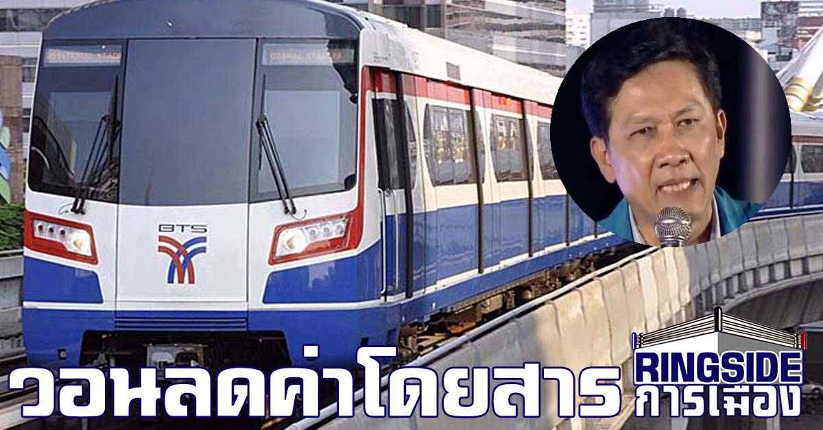 วอน “ว่าที่ รมว.คมนาคม” ลดค่ารถไฟฟ้า ช่วยประชาชน