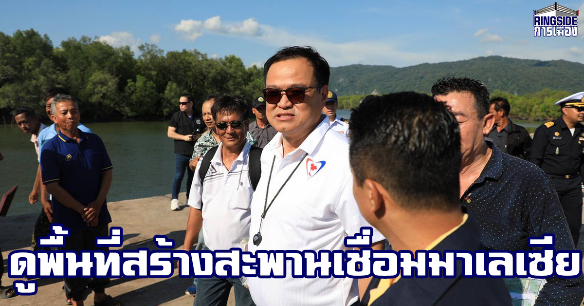 ชาวสตูลยังมีหวัง ! “อนุทิน” ลงพื้นที่หาแนวทางสร้างสะพานเชื่อมมาเลเซีย