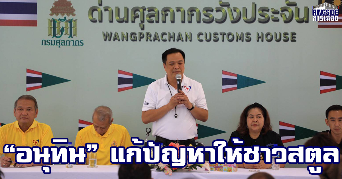 “อนุทิน” ลงพื้นที่ จ.สตูล รับข้อเสนอ ปชช.ผ่อนปรนด่านชายแดน