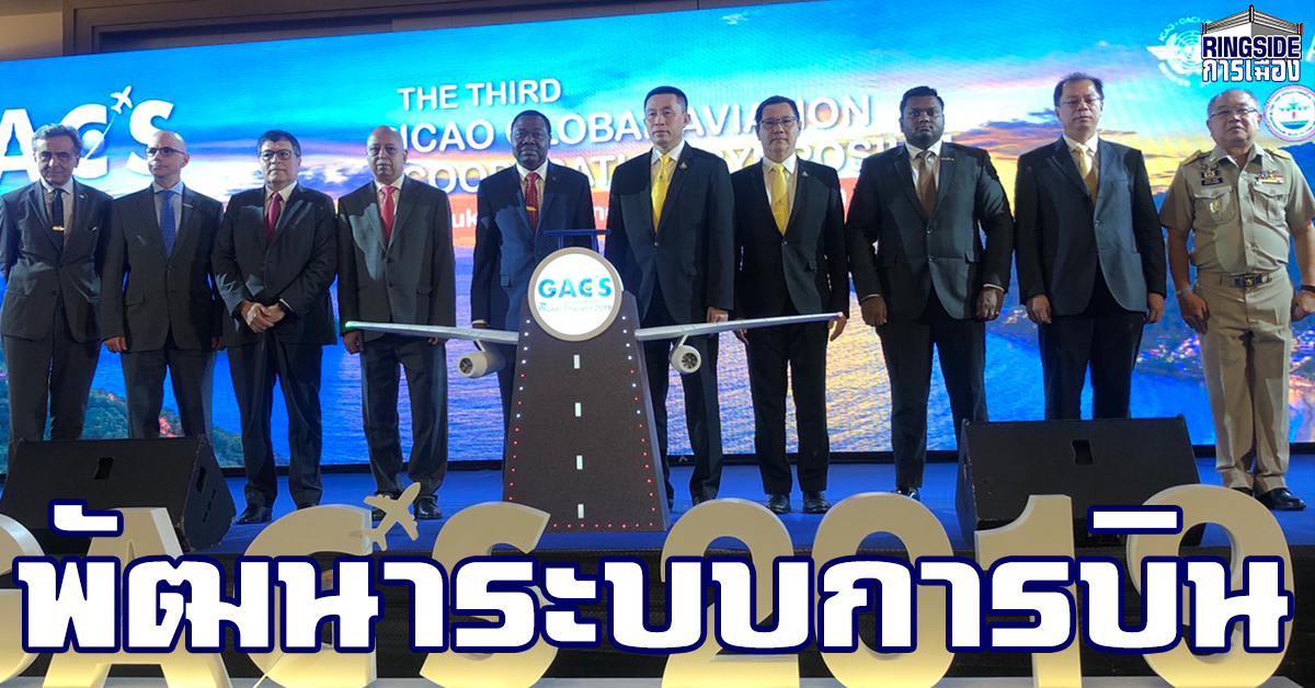 “ศักดิ์สยาม” เปิดการประชุม ICAO Global Aviation Cooperation Symposium ครั้งที่ 3 มุ่งพัฒนาระบบการบินให้ยั่งยืนและปลอดภัย