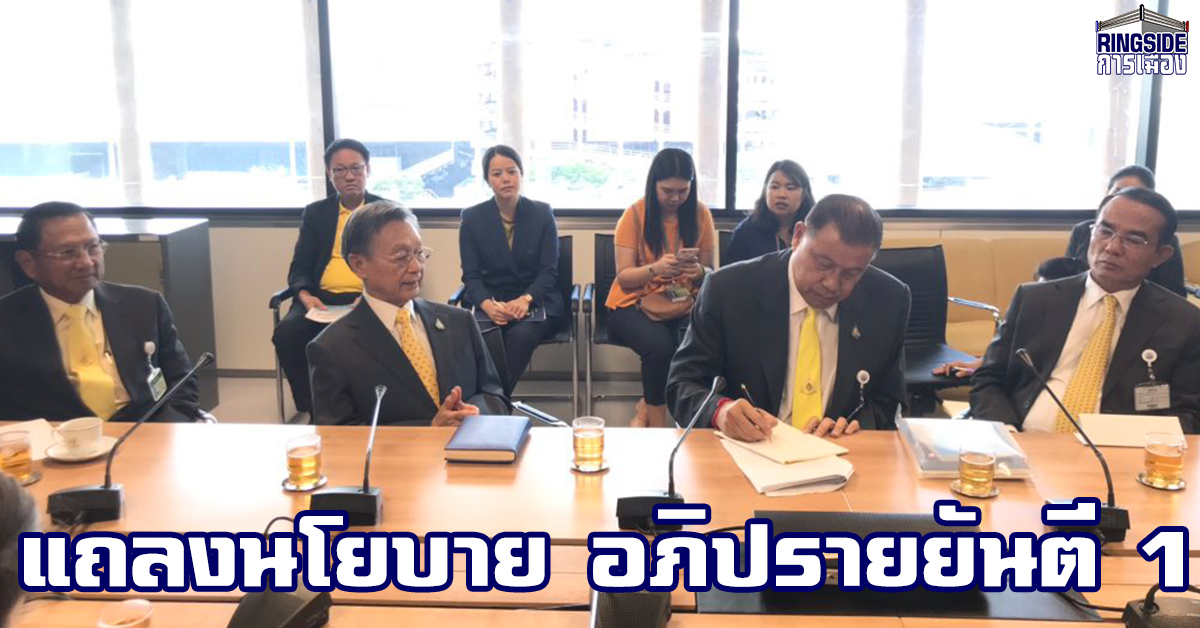 ที่ประชุมวิป 3 ฝ่าย เคาะเวลาการอภิปรายวันแถลงนโยบาย ฝ่ายค้านได้ 13 ชม. ใครประท้วงถูกหักโควต้า ย้ำ! ไม่มีการลงมติ