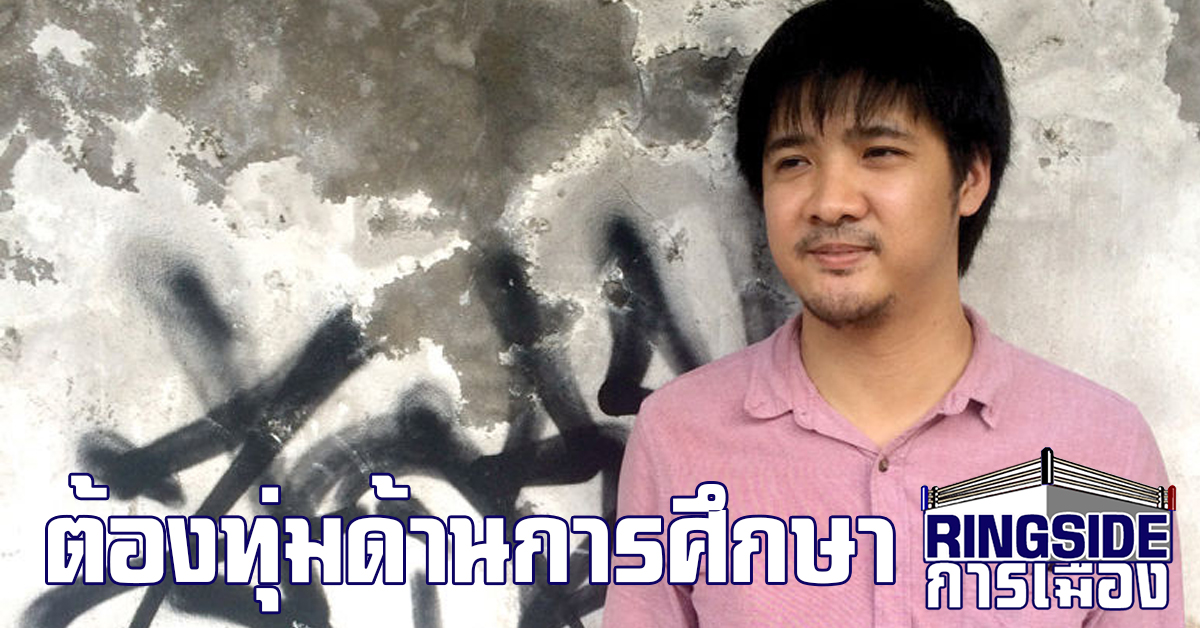 “นักวิชาการ” หนุนการศึกษา เป็นรัฐสวัสดิการ