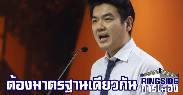 “ปิยบุตร” แถลงความคืบหน้าคดีหุ้น “วี-ลัค” หวังศาลใช้มาตรฐานเดียวกับคดี “ดอน”