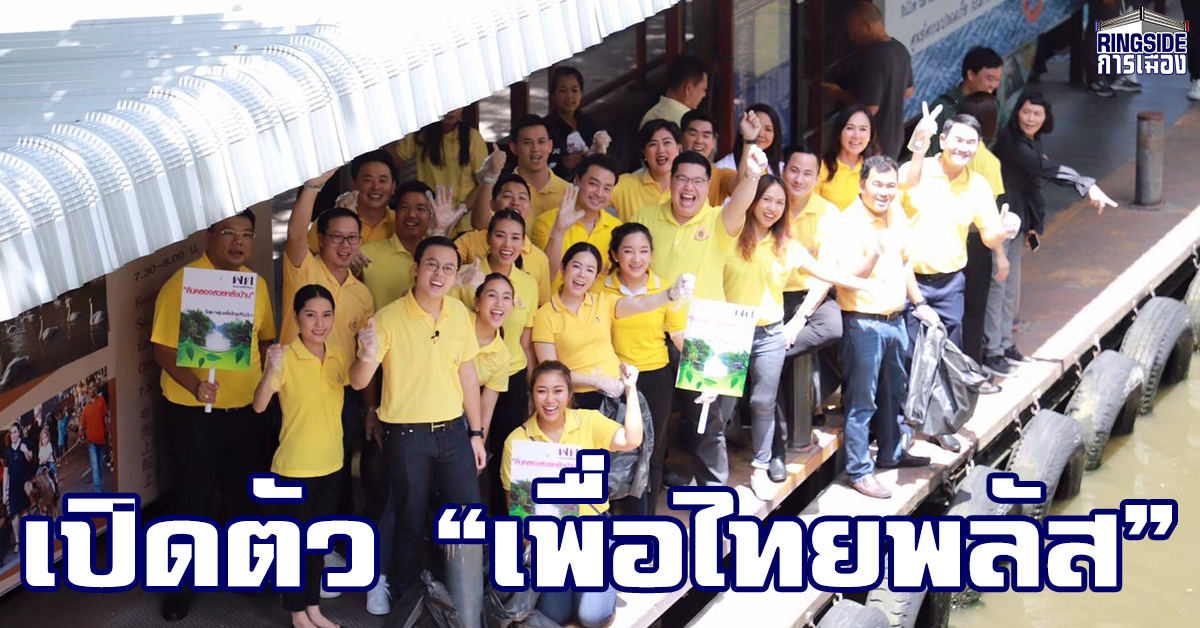 เพื่อไทย ปรับตัวตั้งกลุ่ม “เพื่อไทยพลัส” ผสานคนสามรุ่น ดึงอดีต ทษช.ร่วมเดินเกมในฐานะฝ่ายค้าน