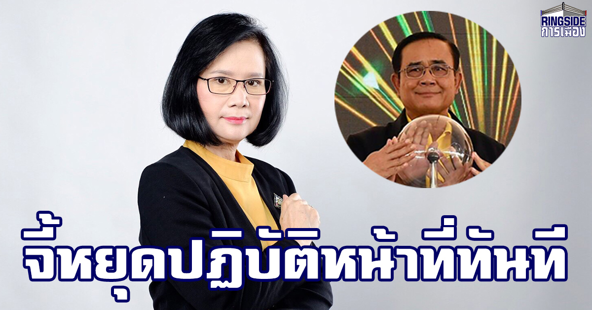 “ลดาวัลลิ์” ยัน “ประยุทธ์” ต้องหยุดปฏิบัติหน้าที่นายกฯทันทีเหตุเป็นเจ้าหน้าที่รัฐชัดเจน