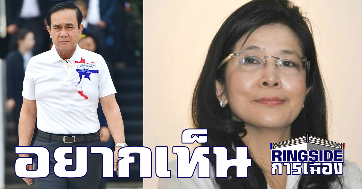 “สุดารัตน์” หวังเห็น “บิ๊กตู่” ยืนตอบคำถามฝ่ายค้าน