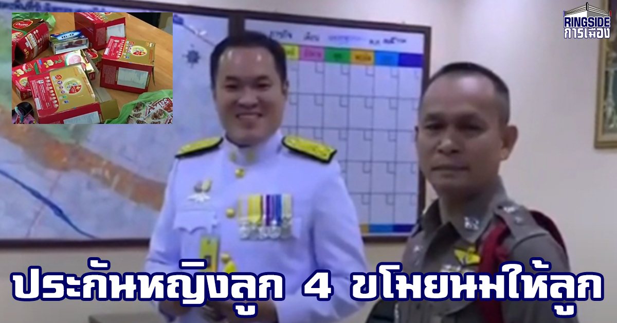 คนของปชช.! “ส.ส.ภูมิใจไทย” ใช้ตำแหน่งขอประกันหญิงลูก 4 ขโมยนมให้ลูก