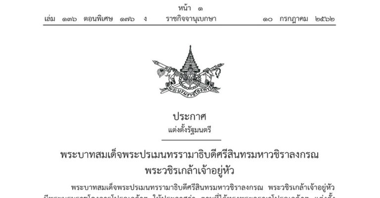 พระบรมราชโองการโปรดเกล้าฯ แต่งตั้งคณะรัฐมนตรี “พลเอกประยุทธ์2/1”