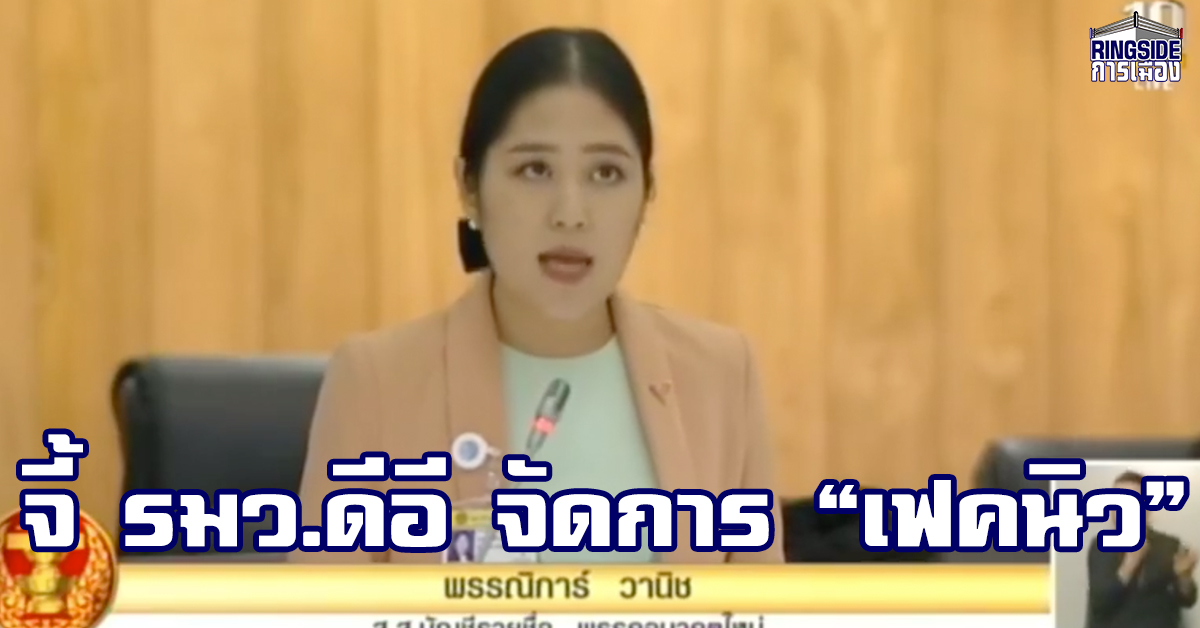 “ช่อ” กระทู้สดถามมาตรการ “กระทรวงดิจิทัลฯ” จัดการ “เฟคนิว” –  หวั่นเป็นเครื่องมือรัฐบาลจัดการผู้เห็นต่าง