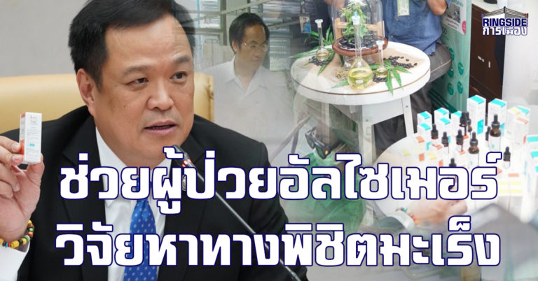 ช่วยผู้ป่วยอัลไซเมอร์ – วิจัยหาทางพิชิต “มะเร็ง” ! เปิดภารกิจกระทรวงสาธารณสุข หลังรับมอบกัญชา อภ. 4,500 ขวด