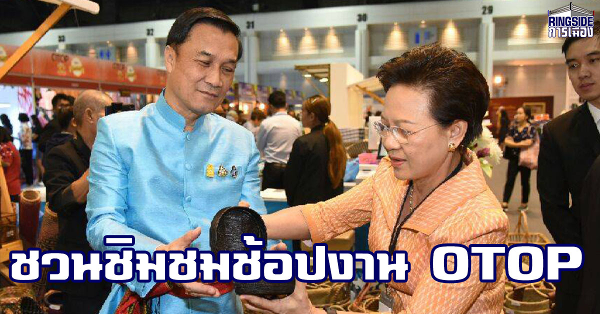 “ทรงศักดิ์” เชิญชวนคนไทยร่วมชิม ชม ช้อป สุดยอดผ้าไทย และผลิตภัณฑ์ OTOP ในงานศิลปาชีพ ประทีปไทย OTOP ก้าวไกล ด้วยพระบารมี ครั้งที่ 8