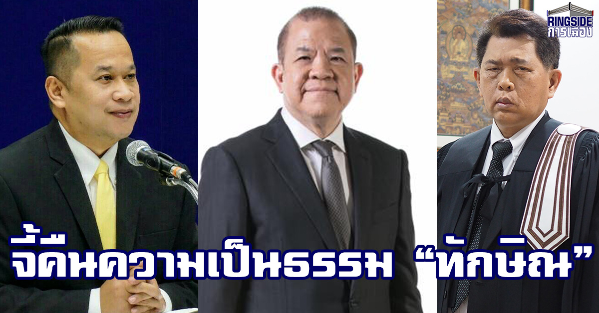 ได้ที! “อนุสรณ์” ชี้ “ทักษิณ” ถูกเล่นงานฟรีคดีกรุงไทย “พิชัย” จี้ “อุตตม” รับผิดชอบ ด้านทนายอิสระ อัด คตส.น่าแคลงใจ