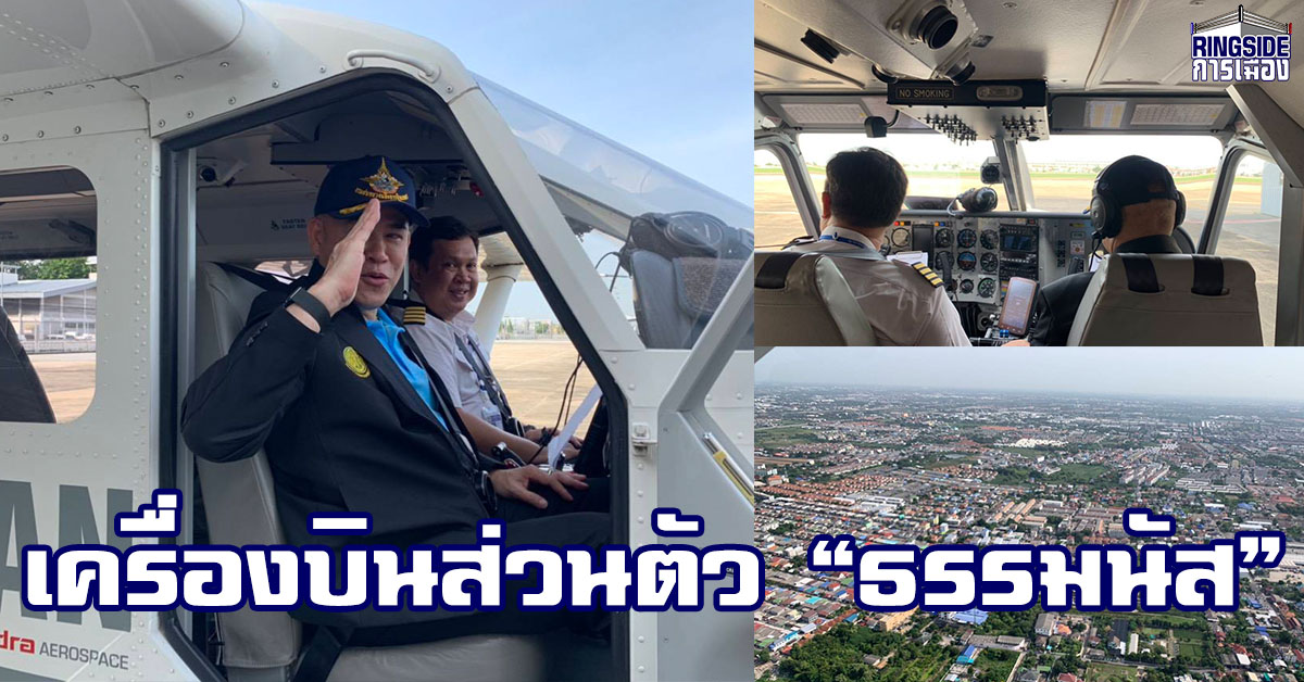 ไม่น้อยหน้า “อนุทิน”!  “ธรรมนัส” ฟิตจัด ใช้เครื่องบินส่วนตัวเปิดงานเกษตรออนไลน์ จ.สระบุรี