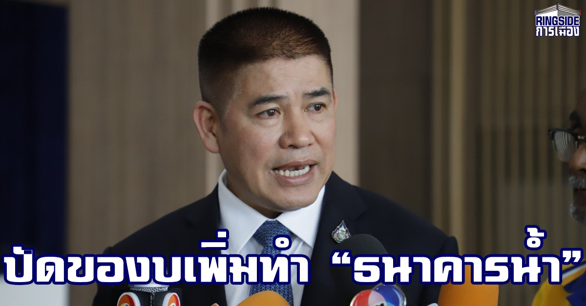 “ธรรมนัส” ปัดของบเพิ่ม 5 พันล้านทำ “ธนาคารน้ำ” ไม่จริง