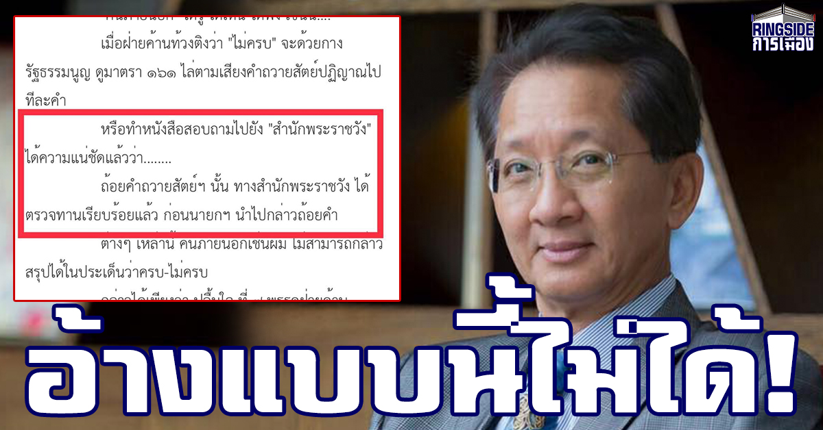 ไม่เหมาะสม! “ธีระชัย” ชี้ นายกฯ อ้างส่วนงานอื่นแก้ต่างปมถวายสัตย์ฯไม่ได้