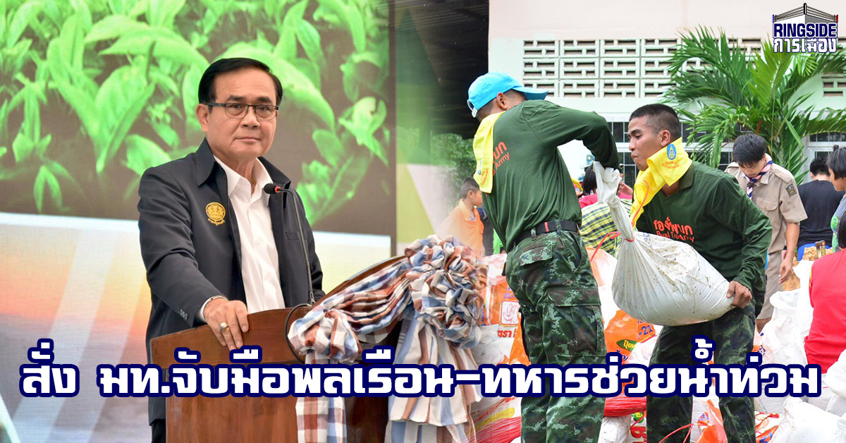 รัฐบาลเร่งช่วยเหลือผู้ประสบภัยน้ำท่วม สั่ง มท.จับมือพลเรือน-ทหาร บรรเทาทุกข์ประชาชน