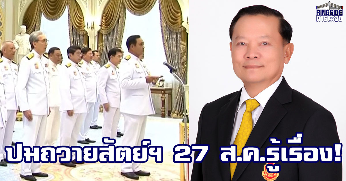 27 ส.ค.รู้เรื่อง! ปธ.ผู้ตรวจการแผ่นดิน เผย คำร้องปมถวายสัตย์ไม่ครบ อยู่ระหว่างการแสวงหาข้อเท็จจริง