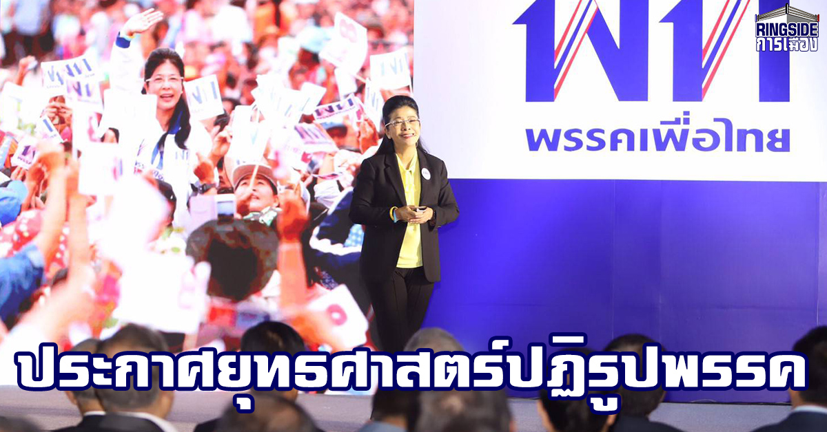 “เพื่อไทย” ชูแผน 6 เดือน เปิดพรรคเข้าถึงประชาชน สร้างแอพ – ที่ทำการพรรค สื่อสารทางตรง เพิ่มบท ส.ส. หาช่องทางขายของ