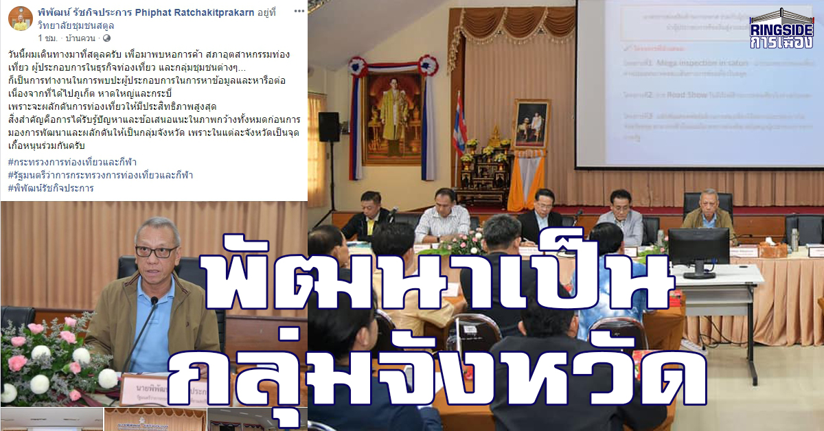 “พิพัฒน์” ลงพื้นที่สตูล ชู นโยบายบายพัฒนาการท่องเที่ยวแบบ “กลุ่มจังหวัด”