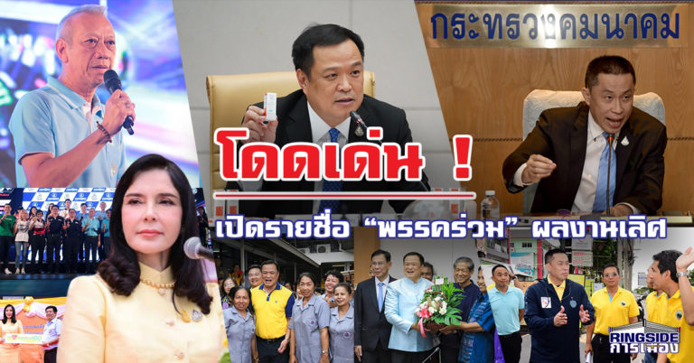 โดดเด่น ! เปิดรายชื่อ “พรรคร่วม” ผลงานเลิศ