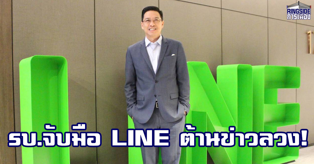 เตรียมตัว! “พุทธิพงษ์” หารือ CEO LINE ขอความร่วมมืองานศูนย์ต้านข่าวลวง