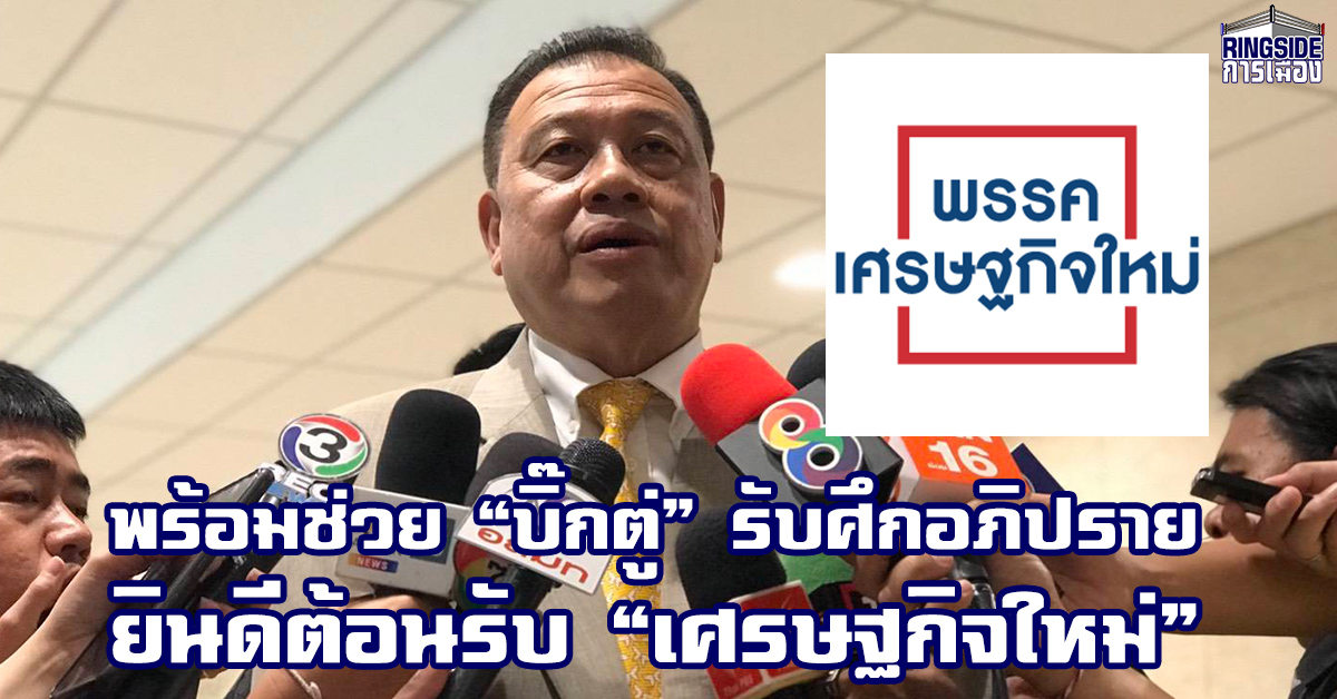 “วิปรัฐบาล” พร้อมช่วย “บิ๊กตู่” รับศึกอภิปรายทั่วไป ยินดีต้อนรับพรรคเศรษฐกิจใหม่ร่วมงาน